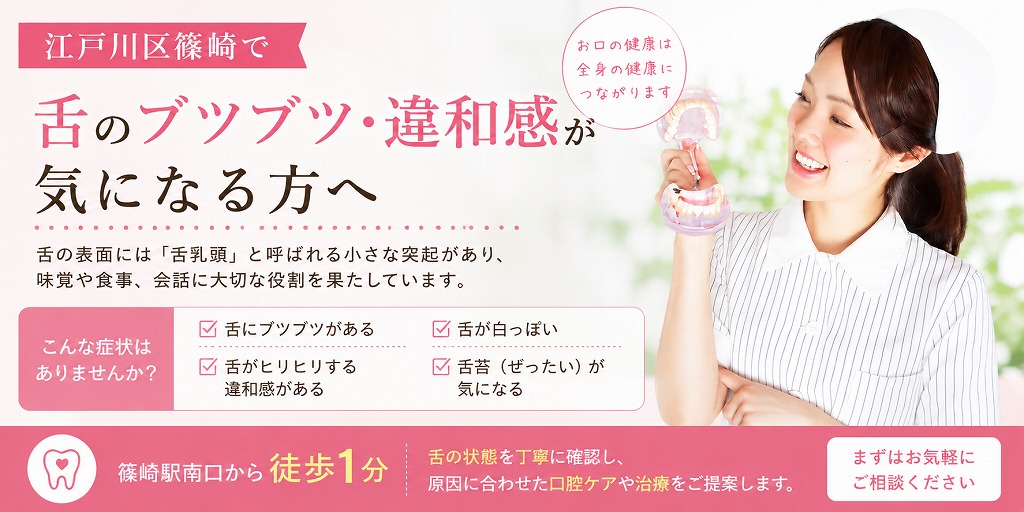 江戸川区篠崎で「舌のブツブツ・違和感」が気になる方へ