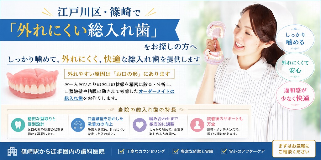 江戸川区・篠崎で「外れにくい総入れ歯」をお探しの方へ