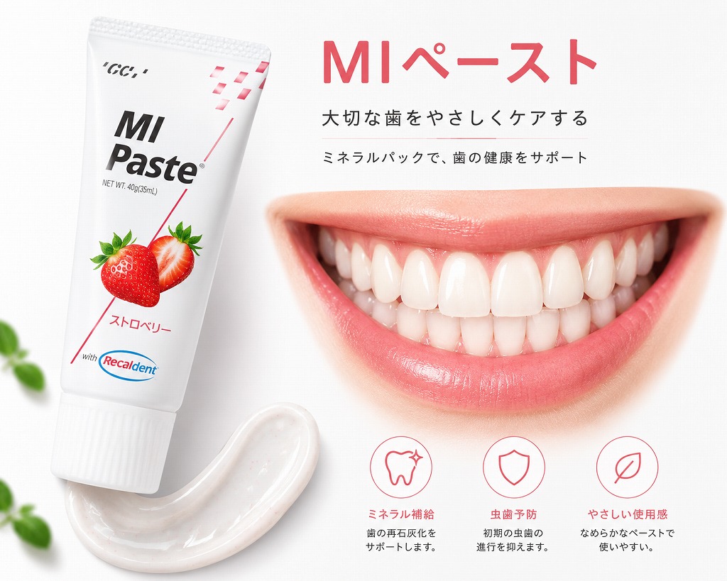 MIペースト