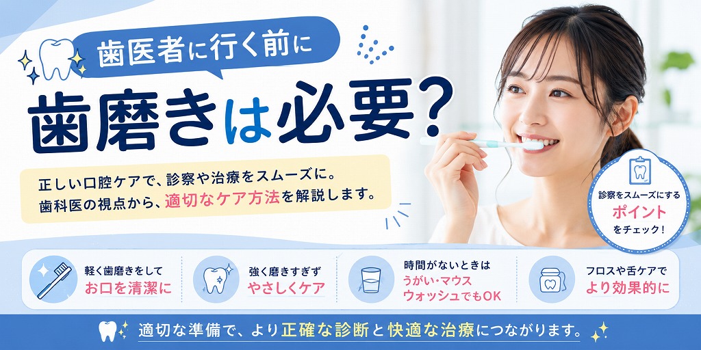 歯医者に行く前に歯磨きは必要？