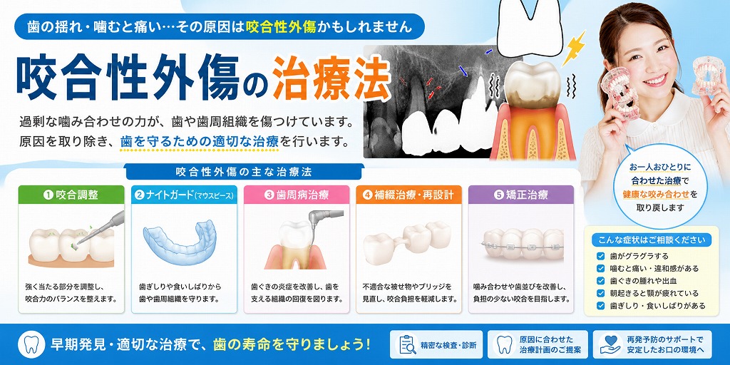 咬合性外傷の治療法