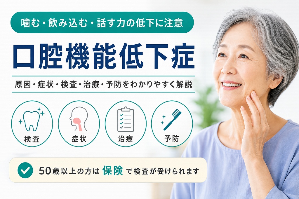口腔機能低下症とは？症状・検査・治療・予防法を歯科医師が詳しく解説