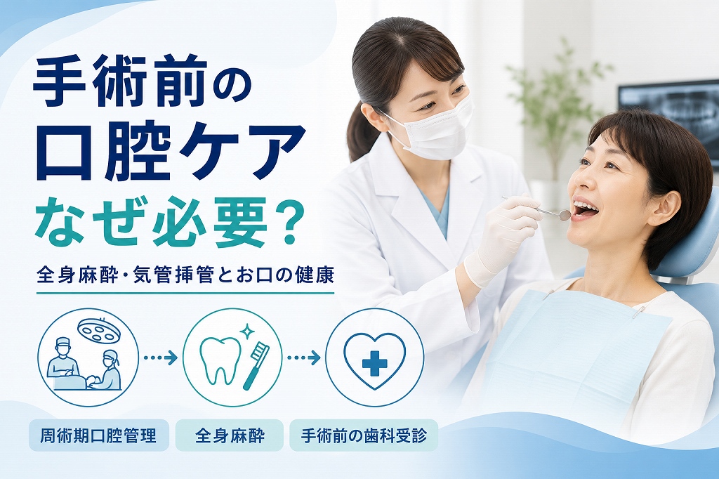 全身麻酔の手術前に口腔ケアが必要な理由｜周術期口腔管理を歯科医が解説