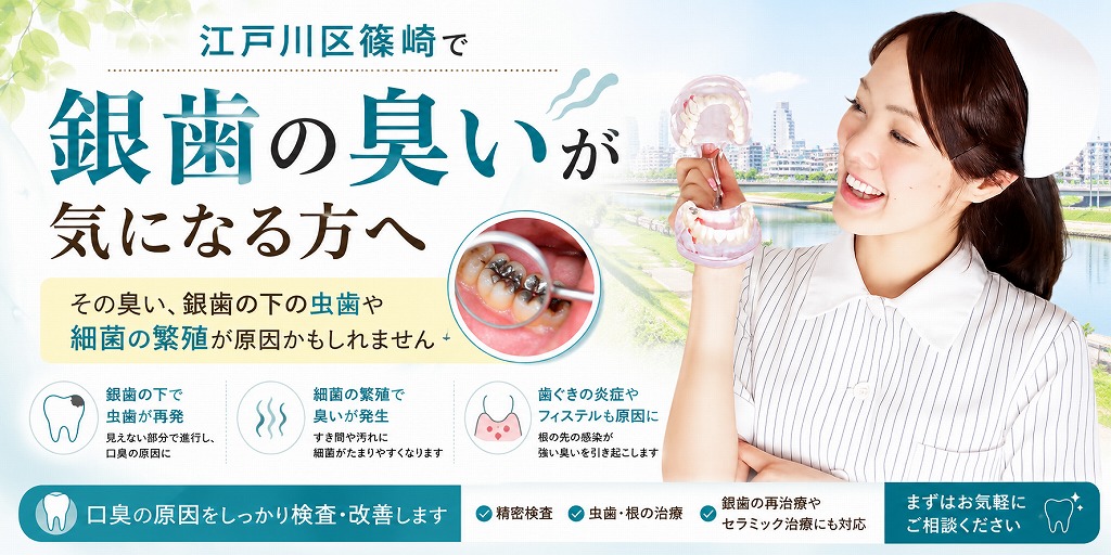 江戸川区篠崎で銀歯の臭いが気になる方へ