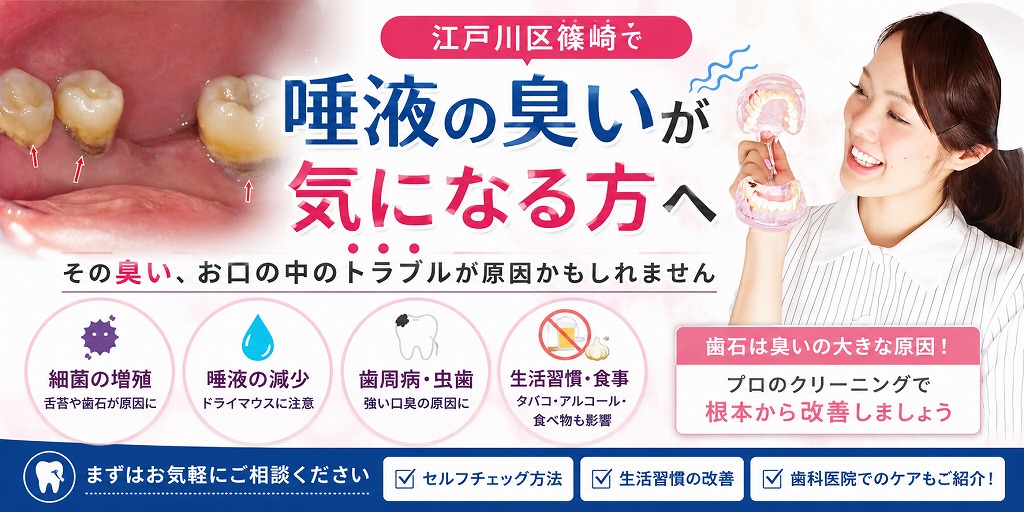 江戸川区篠崎で唾液の臭いが気になる方へ