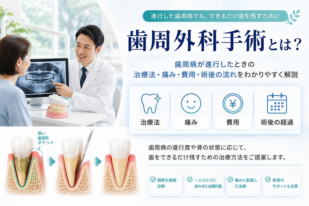 歯周外科手術とは？歯周病が進行したときの治療法・痛み・費用・術後の