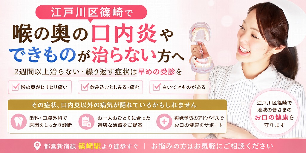 江戸川区篠崎で喉の奥の口内炎やできものが治らない方へ