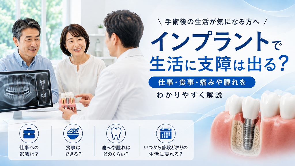 インプラントで生活に支障は出る？