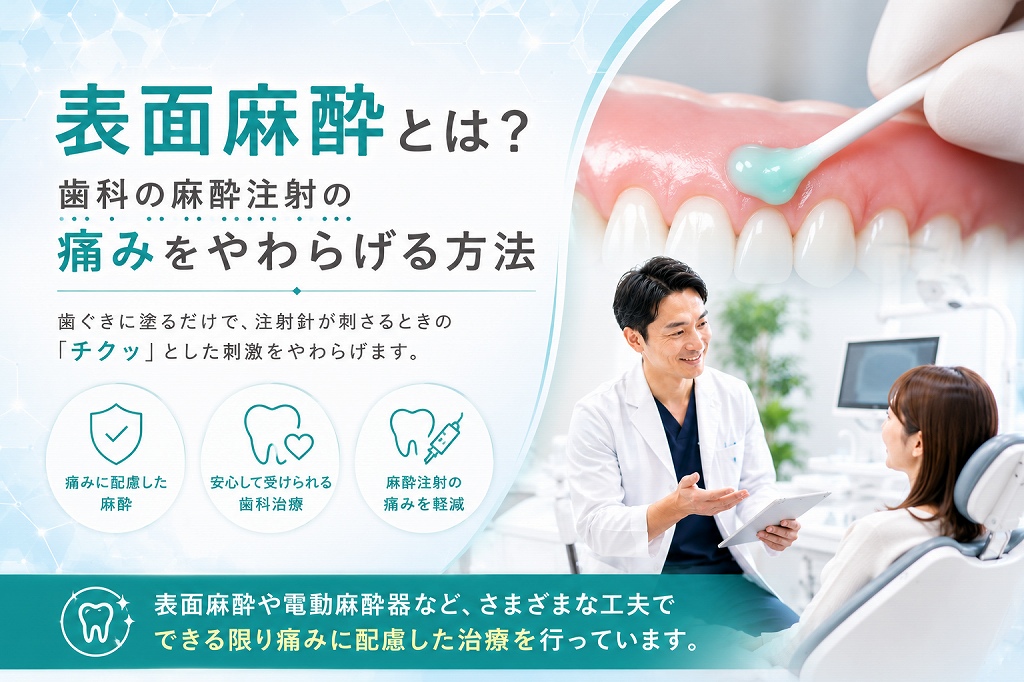 歯医者の“チクッ”が怖いあなたへ｜表面麻酔でやさしい無痛治療を実現！