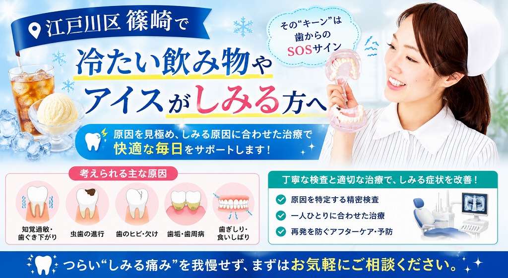 江戸川区篠崎で冷たい飲み物やアイスがしみる方へ