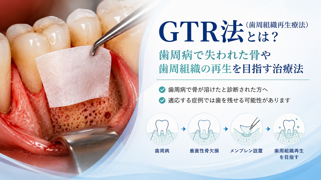 GTR法（歯周組織再生療法）