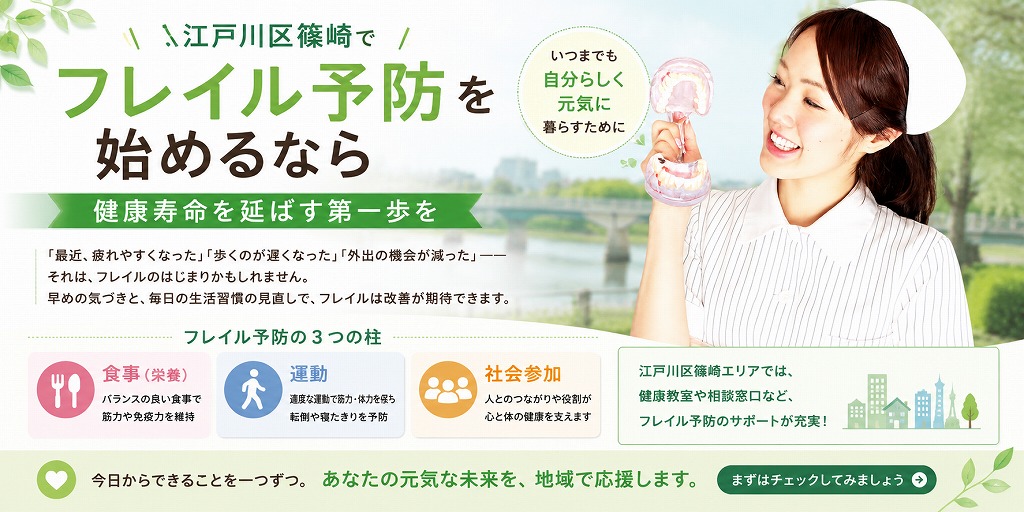 江戸川区篠崎でフレイル予防を始めるなら｜健康寿命を延ばす第一歩を
