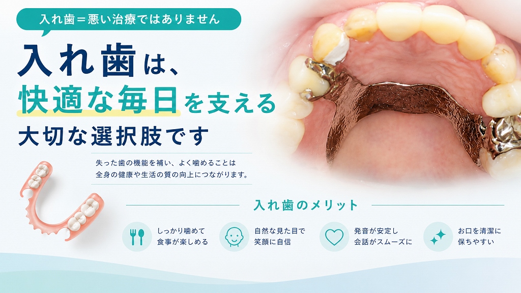 入れ歯＝悪い治療ではありません