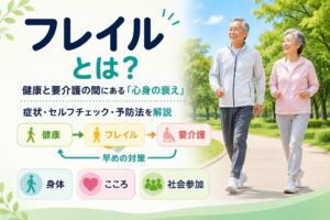 フレイルとは？症状・セルフチェックと原因、予防法
