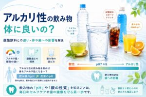 アルカリ性の飲み物とは？｜一覧・酸性飲料との違いと体や歯への影響