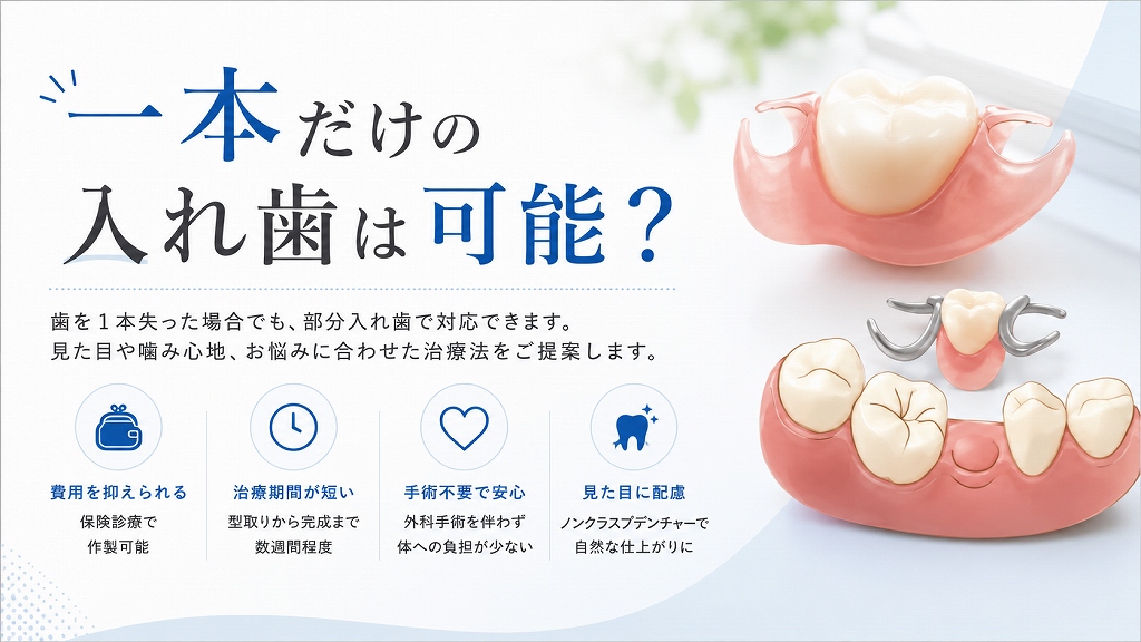 一本だけの入れ歯は可能？
