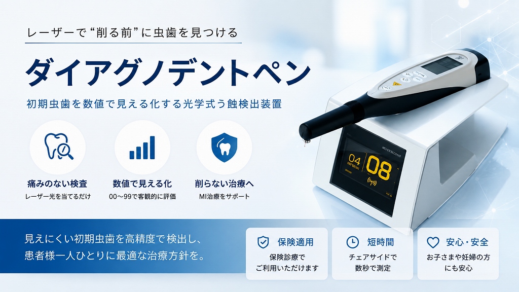 “削る前に見極める”レーザー虫歯診断装置 ダイアグノデントペン