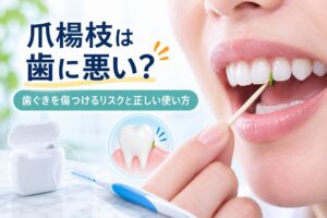 爪楊枝は歯に悪い？歯ぐきを傷つけるリスクと正しい使い方