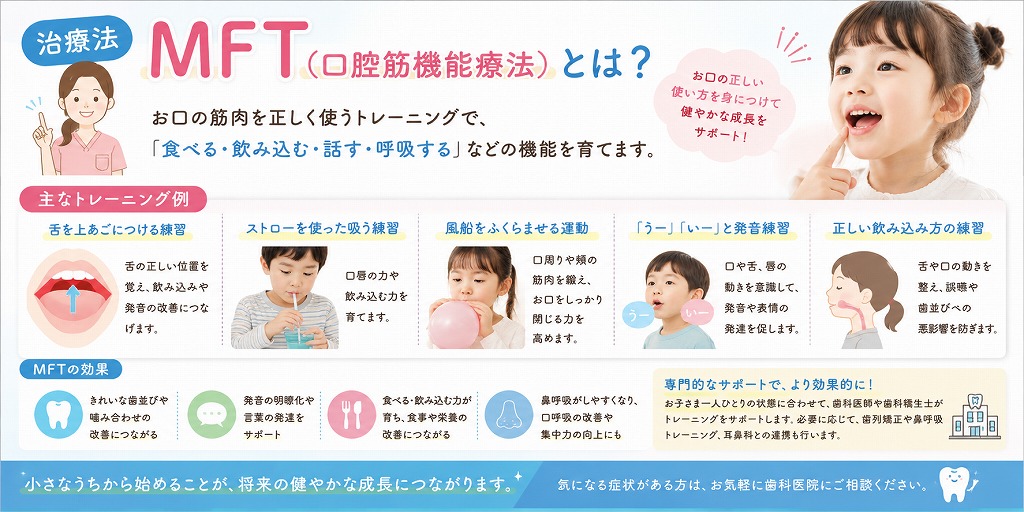 治療法｜MFT（口腔筋機能療法）とは？