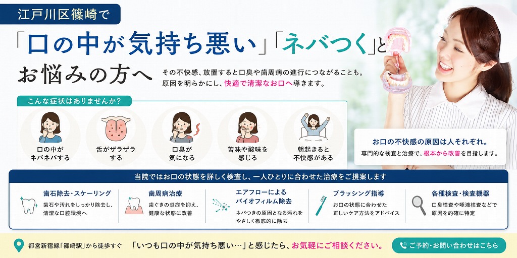 江戸川区篠崎で「口の中が気持ち悪い」「ネバつく」とお悩みの方へ