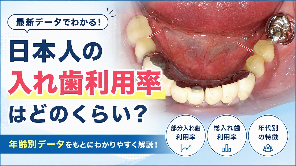 日本人の「入れ歯利用率」はどのくらい？