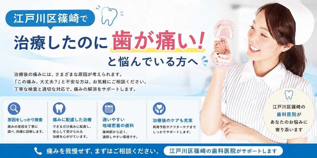 江戸川区篠崎で治療したのに歯が痛い！と悩んでいる方へ