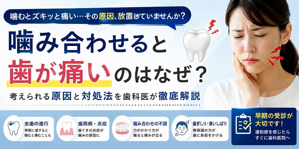 噛み合わせると歯が痛いのはなぜ？