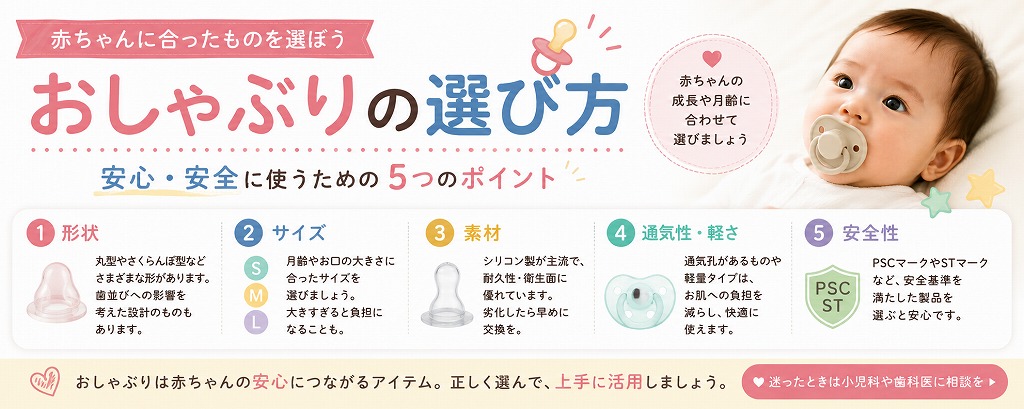 おしゃぶりの選び方