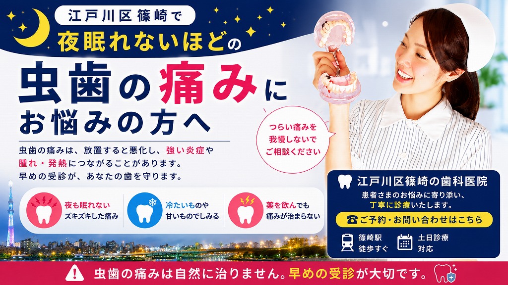 江戸川区篠崎で夜眠れないほどの虫歯の痛みにお悩みの方へ