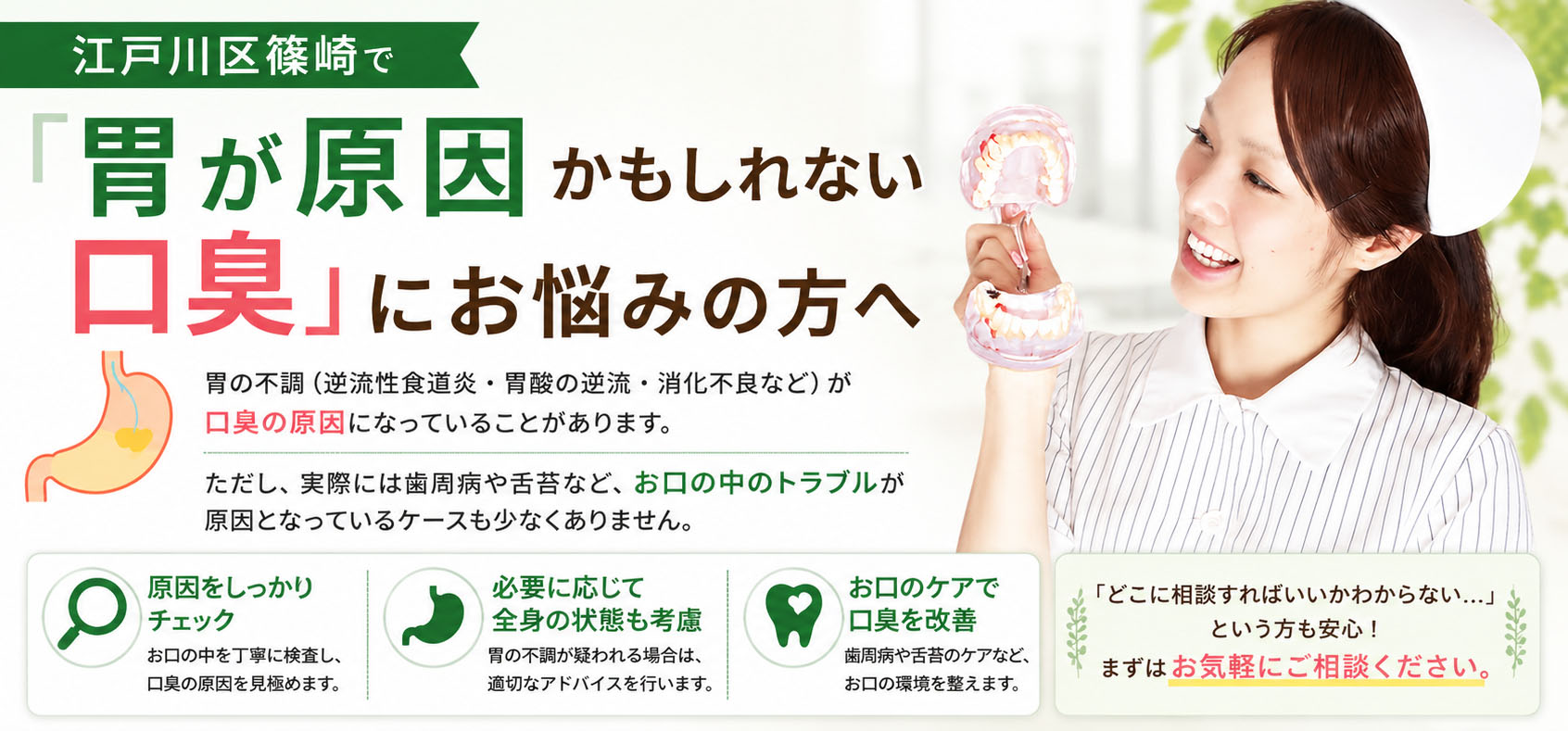 江戸川区篠崎で「胃が原因かもしれない口臭」にお悩みの方へ