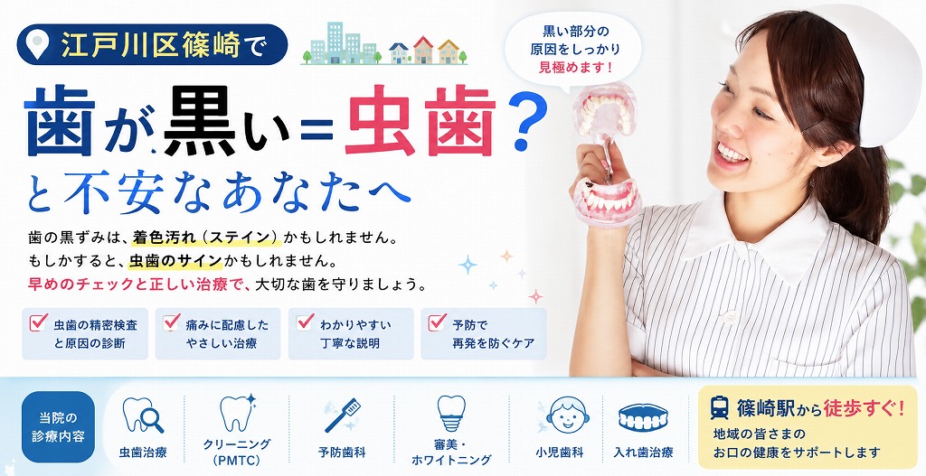 江戸川区篠崎で「歯が黒い＝虫歯？」と不安なあなたへ
