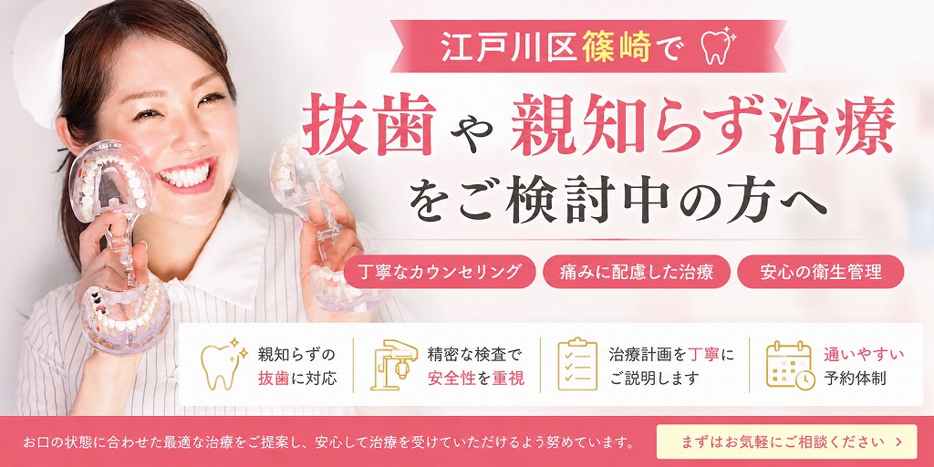 江戸川区篠崎で抜歯や親知らず治療をご検討中の方へ