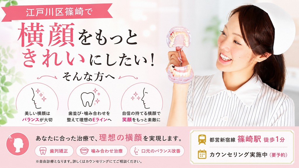 江戸川区篠崎で「横顔をもっときれいにしたい！」そんな方へ