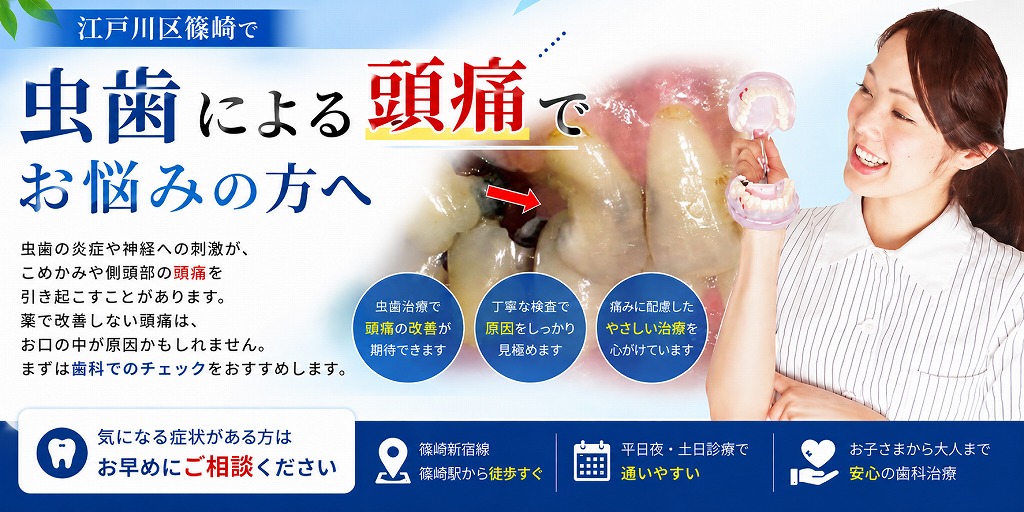 江戸川区篠崎で「虫歯による頭痛」でお悩みの方へ