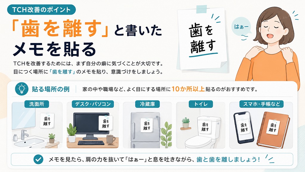 「歯を離す」と意識づける