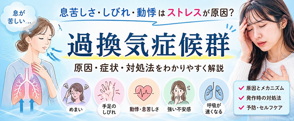 過換気症候群とは？