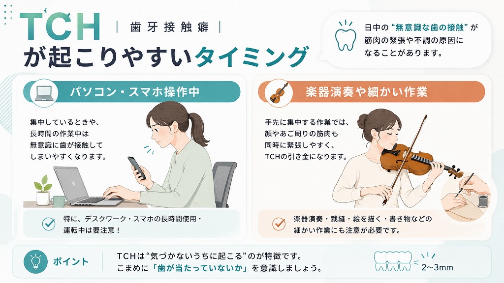 TCHが起こりやすい場面