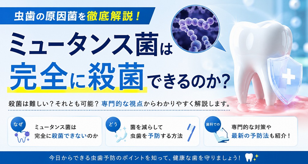 ミュータンス菌は完全に殺菌できるのか？