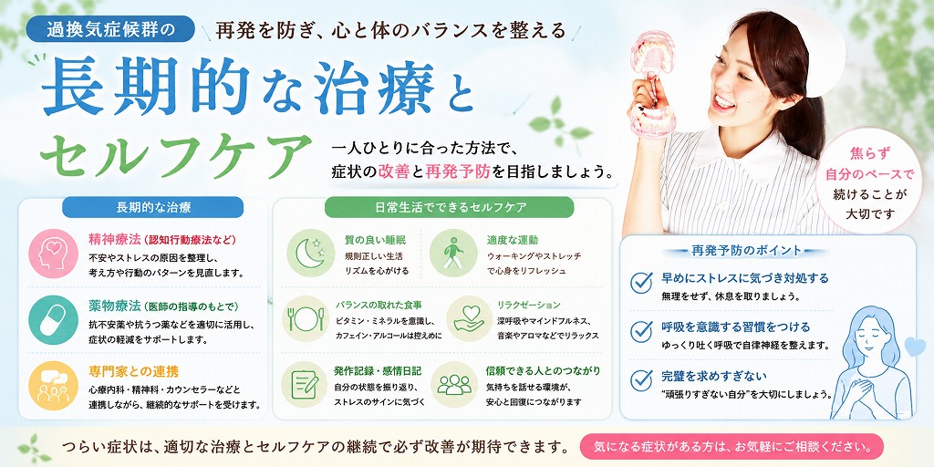 長期的な治療とセルフケア