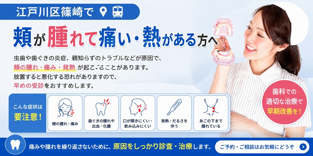 江戸川区篠崎で頬が腫れて痛い・熱がある方へ