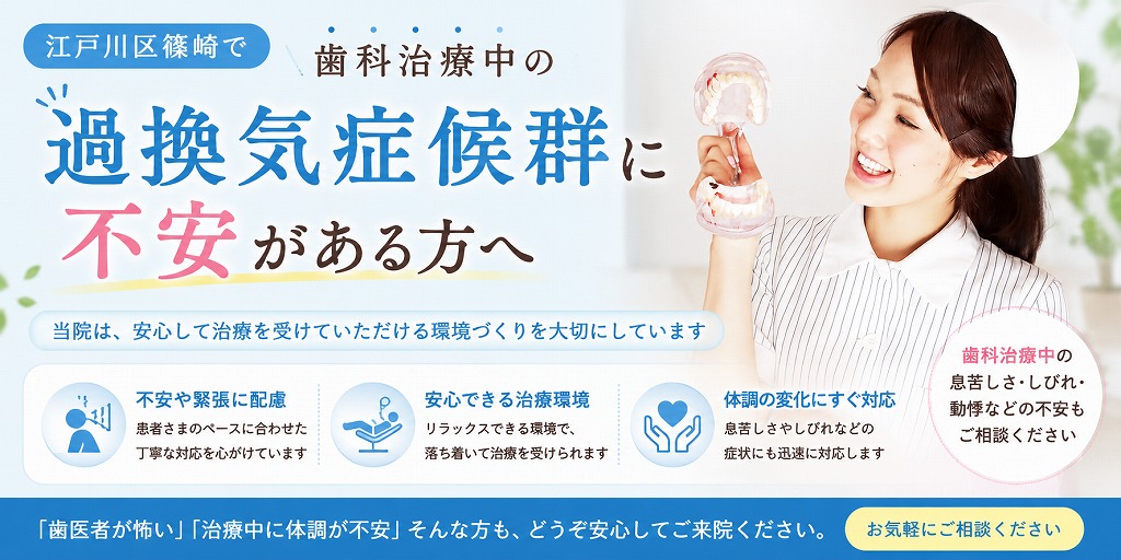 江戸川区篠崎で歯科治療中の過換気症候群に不安がある方へ