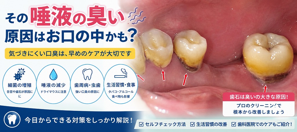 唾液が臭くなる主な原因