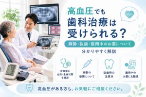 高血圧でも歯科治療は受けられる?麻酔・抜歯・服用中のお薬について