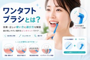 ワンタフトブラシとは?|効果・正しい使い方と選び方
