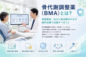 骨代謝調整薬（BMA）とは？骨粗鬆症・抗がん剤治療中の方が歯科治療で注意すべきこと