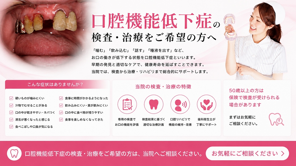 江戸川区篠崎で口腔機能低下症の検査・治療をご希望の方へ