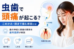 虫歯で頭痛が起こる?|こめかみ・顔まで痛む原因と治し方