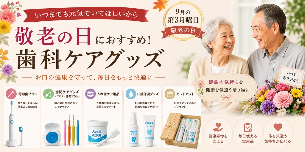 敬老の日におすすめ！歯科ケアグッズ