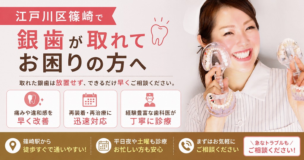江戸川区篠崎で銀歯が取れてお困りの方へ