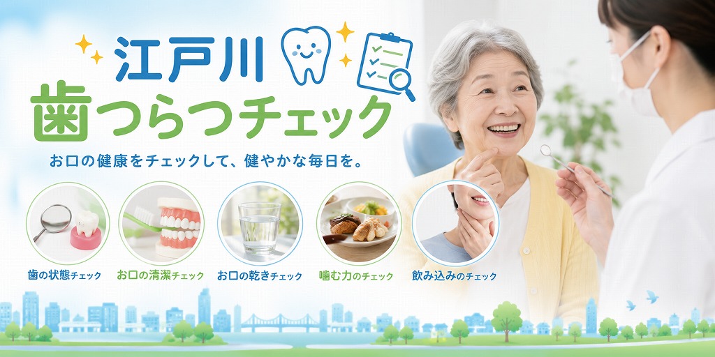 江戸川歯つらつチェック